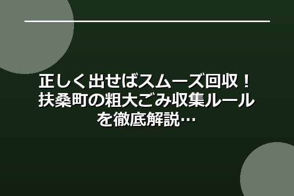 正しく出せばスムーズ回収!扶桑町の粗大ごみ収集ルールを徹底解説