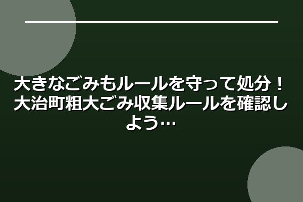 大きなごみもルールを守って処分!大治町粗大ごみ収集ルールを確認しよう