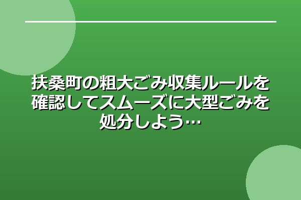扶桑町の粗大ごみ収集ルールを確認してスムーズに大型ごみを処分しよう