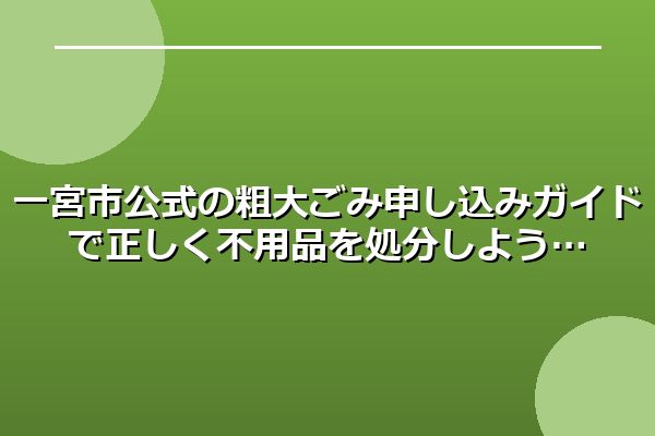 一宮市公式の粗大ごみ申し込みガイドで正しく不用品を処分しよう