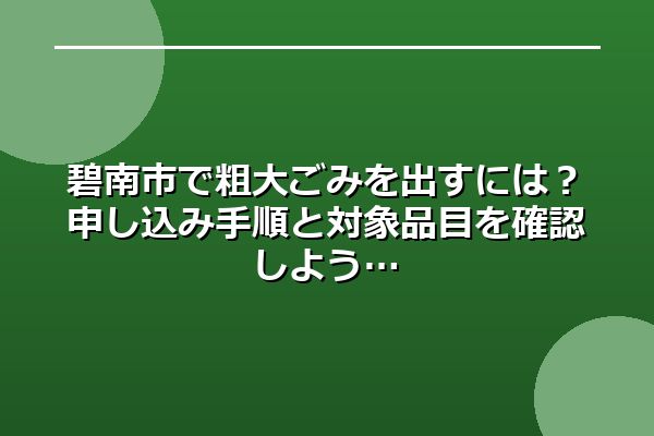 碧南市で粗大ごみを出すには？申し込み手順と対象品目を確認しよう