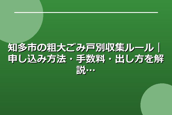 知多市の粗大ごみ戸別収集ルール|申し込み方法・手数料・出し方を解説