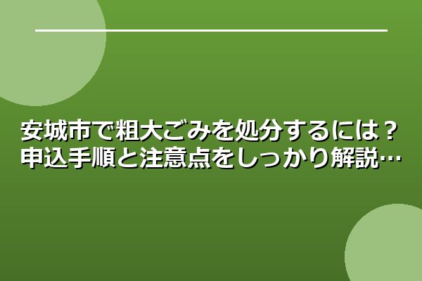 尾張旭市で粗大ごみを出す方法とは？申し込み手順と処理ルールを解説